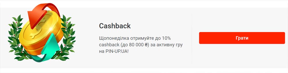 Кешбек щопонеділка в казино Pin-Up Баннер кешбеку щопонеділка за активну гру в казино Pin-Up